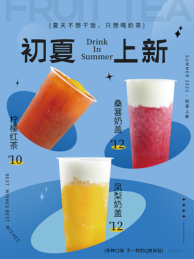 夏季上新柠檬红茶10奶盖桑葚奶茶组合海报