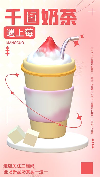3d美味奶茶遇上莓海报
