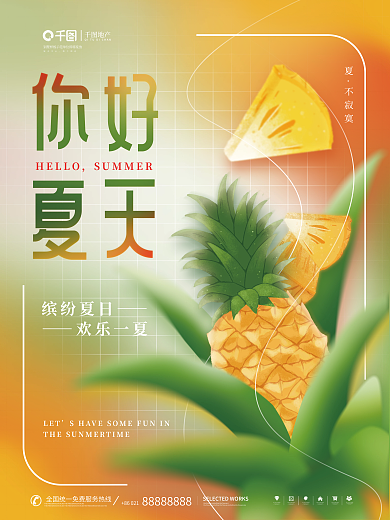 弥散渐变不寂寞LET氛围夏天你好海报