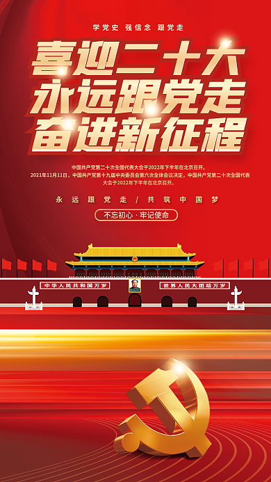 建党红色喜迎二十大永远跟党走初心喜迎二十大党建海报