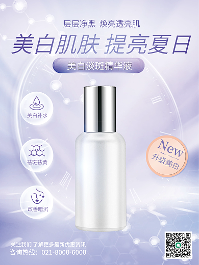 夏季美白升级美白美白补水产品宣传海报