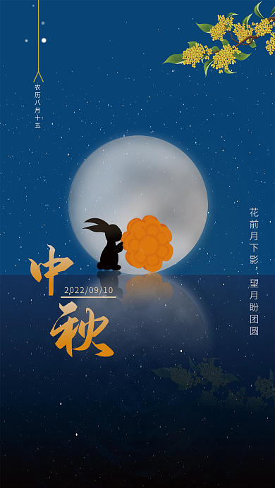 传统节日中秋花前月下影望月盼团圆海报
