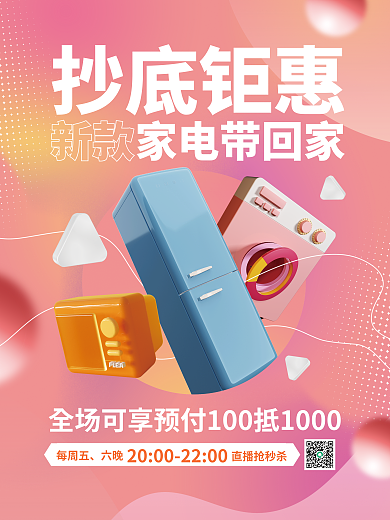 创意立体每周五六晚秒杀促销618购物节海报