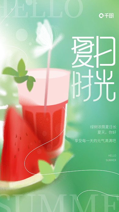 创意清新HELLO夏天夏天你好夏日西瓜借势海报