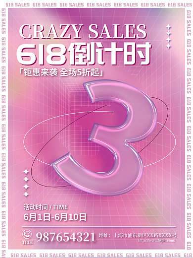 玻璃流体地址TELE618年中大促倒计时海报