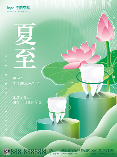 小清新夏至医疗牙齿借势海报