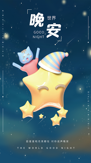 简约卡通GOODNIGHT早安星空励志日签3d海报