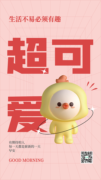 3d海报超可有期待的人早安3d海报