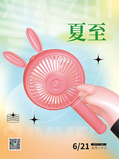 3d海报621五月二十三节气3d海报