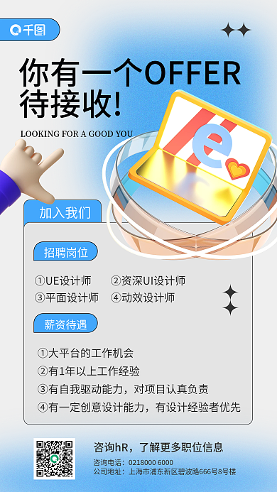 互联网师待接收招聘岗位手机海报