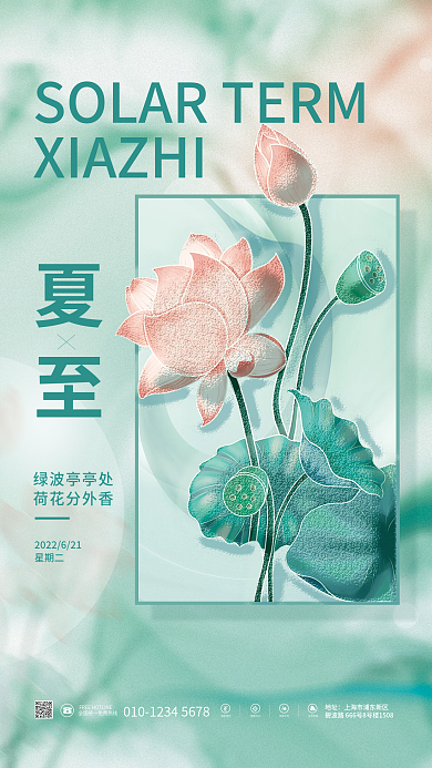 简约创意地址清新绿色传统节气夏天荷花海报