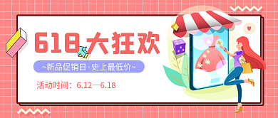 618大狂欢公众号封面电商首图手机海报