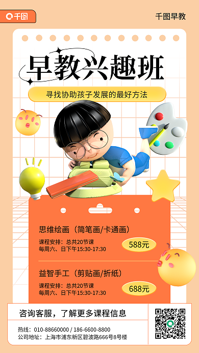 早教兴趣班3d教育培训手机海报