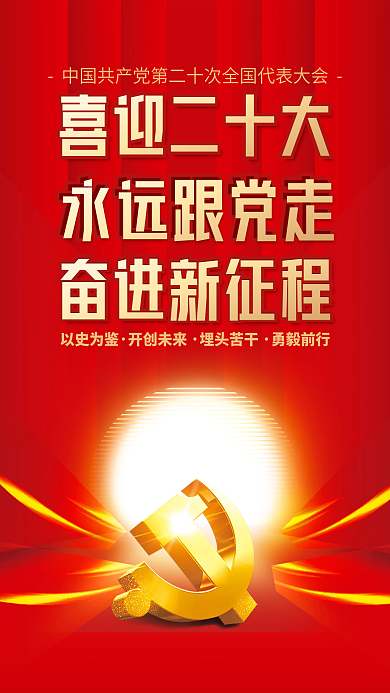 红色简约喜迎二十大永远跟党走喜迎二十大党建海报背景素材