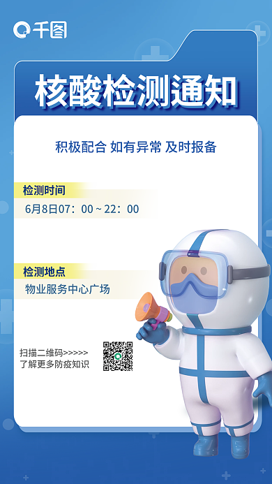 核酸检测002200海报