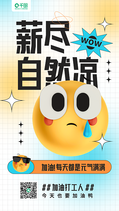 3d立体薪尽自然凉卡通手机海报