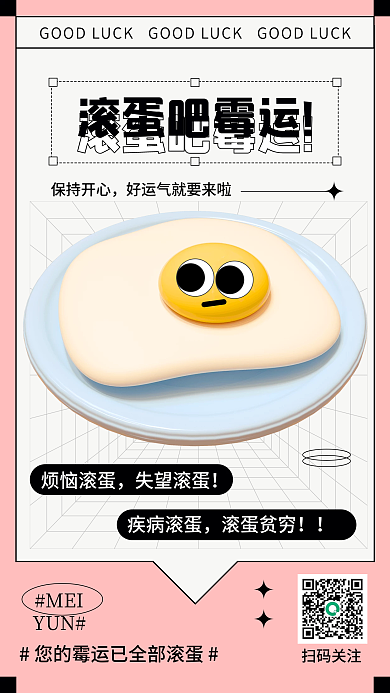 霉运滚蛋保持开心扫码关注3d海报
