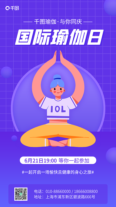 国际瑜伽国际瑜伽日瑜伽日手机海报