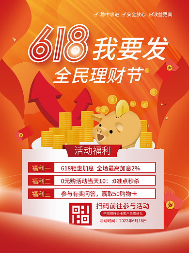 红色喜庆福利一福利二理财产品活动营销海报
