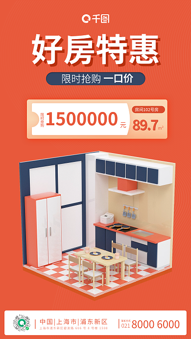 促销3d一口价021家居手机朋友圈海报