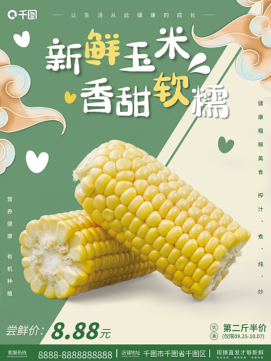 新鲜玉米888尝鲜价销售海报