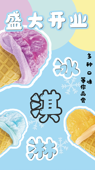 活泼绚丽盛大开业冰淇淋海报