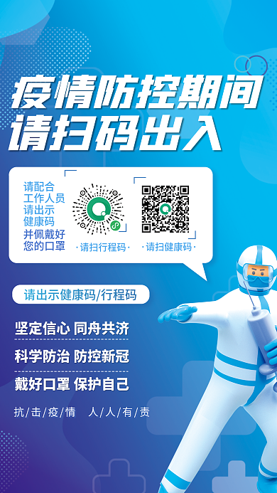 蓝色简约请扫行程码请配合防疫疫情健康码防控疫情