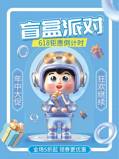 c4d创意年中大促狂欢继续派对促销海报3d海报