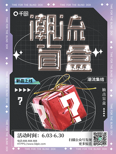 潮流盲盒活动时间更多惊喜海报