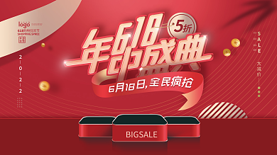 618年中大促促销展板