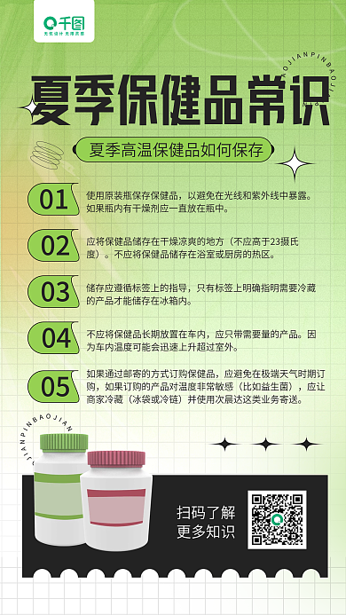 夏季养生扫码了解更多知识知识科普手机海报