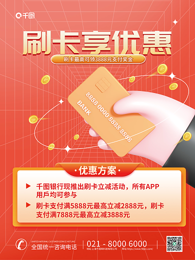 创意3d所有APP刷卡刷卡享优惠活动创意海报
