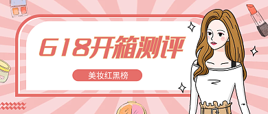618开箱美妆红黑榜卡通封面