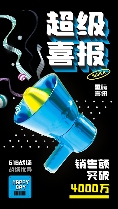 超级喜报618战场HAPPY3d金属材质创意海报