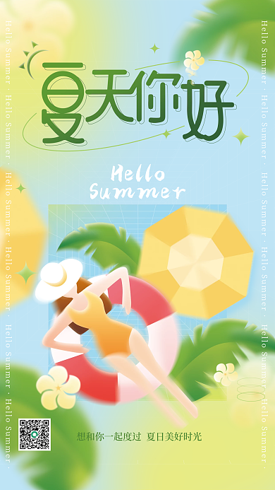 弥散渐变Hello氛围夏天你好海报