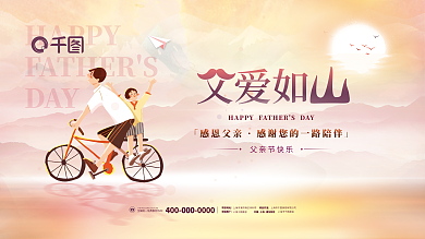 简约小清新「感恩父亲父亲节快乐父爱如山节日宣传展板