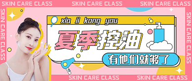 夏季美容美妆控油护肤好物推荐公众号封面