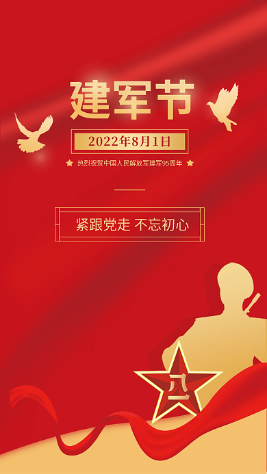 八一建军节海报建军节