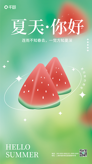 弥散小清新HELLO夏天夏天你好海报