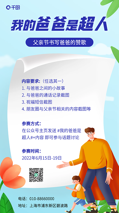 父亲节写作电话地址海报