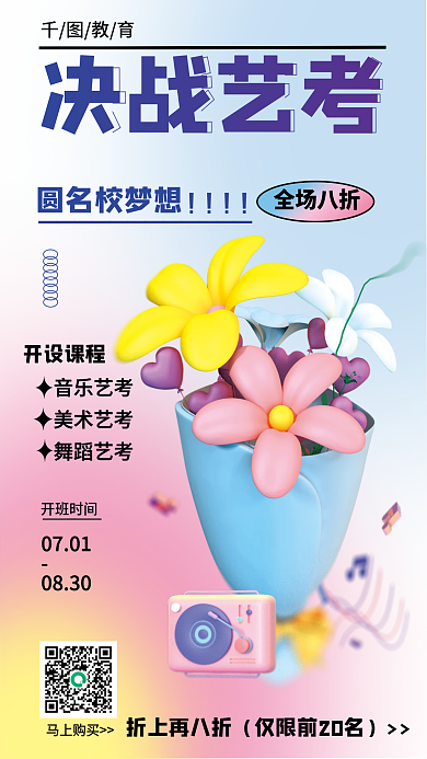 弥散创意决战艺考教育艺考教育培训3d海报