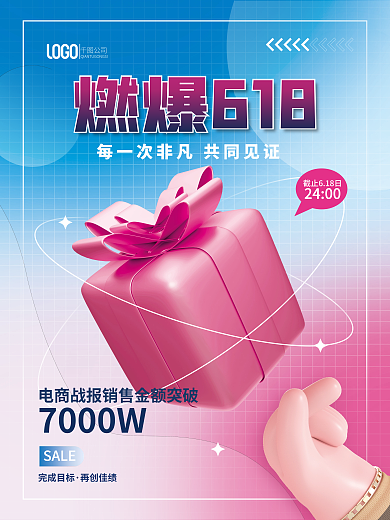 创意618燃爆618公司战报3d海报