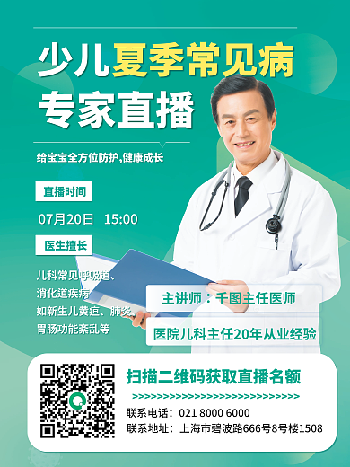 医疗健康少儿专家直播防护直播课