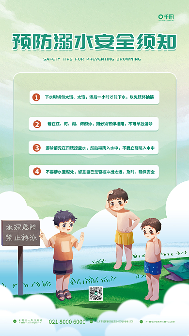 小清新简约太饱若在江安全须知科普教育海报