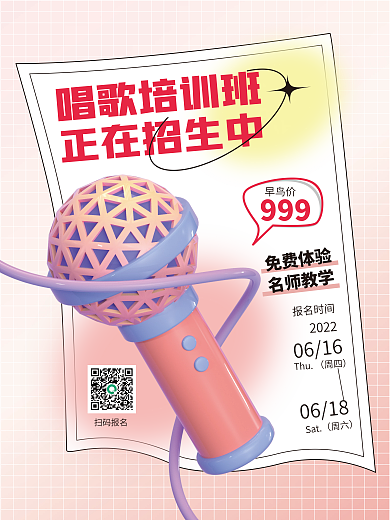 3d海报唱歌培训班正在招生中培训课招生海报