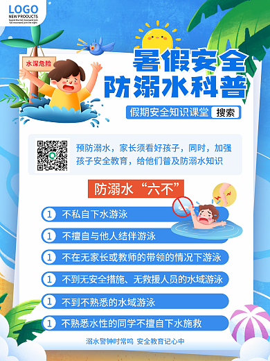 卡通可爱LOGO搜索安全须知科普宣传海报