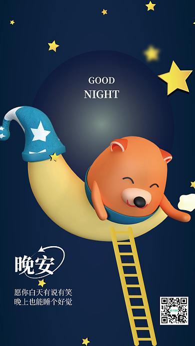 3d海报晚安GOOD晚安3d海报