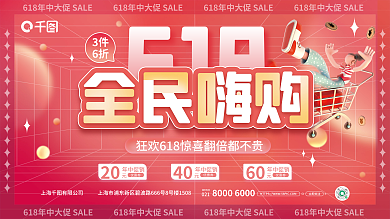 618全民嗨购年中大促促销展板