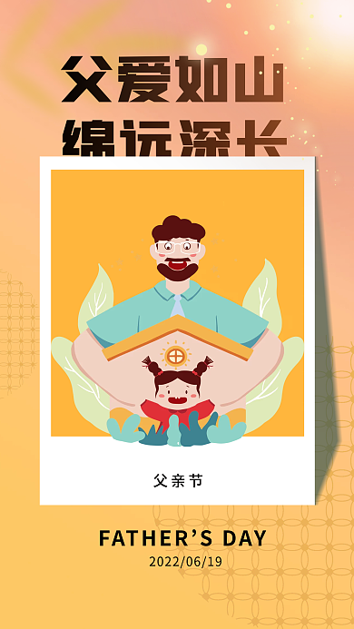 简约插父爱如山绵远深长如山父亲节节日宣传海报