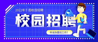 校园招聘校园招聘活动公众号封面图海报